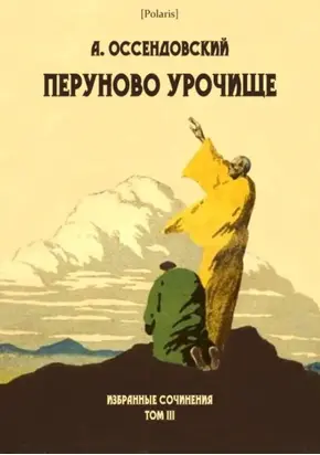 Перуново урочище [Избранные сочинения. Том III]