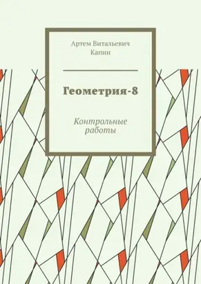 Геометрия-8. Контрольные работы