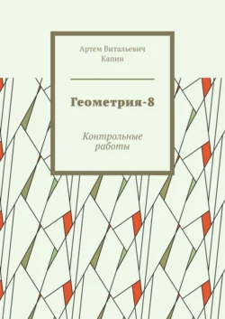 Геометрия-8. Контрольные работы