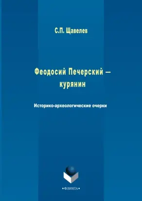 Феодосий Печерский – курянин. Историко-археологические очерки