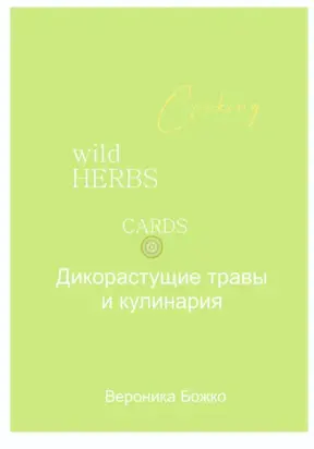 Дикорастущие травы и кулинария