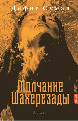 Молчание Шахерезады