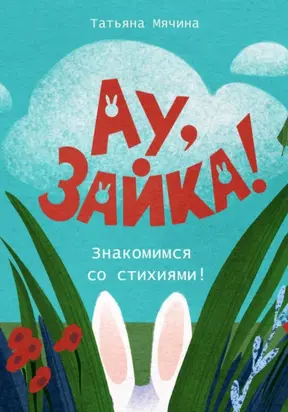 Ау, Зайка! Знакомимся со стихиями