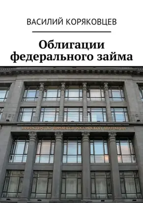 Облигации федерального займа