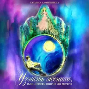 Узнать жениха, или Десять шагов до мечты