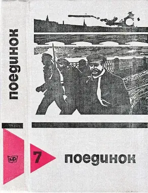 Поединок. Выпуск 7