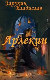 Арлекин [СИ]