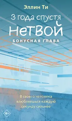 3 года спустя. Нетвой. Бонусная глава