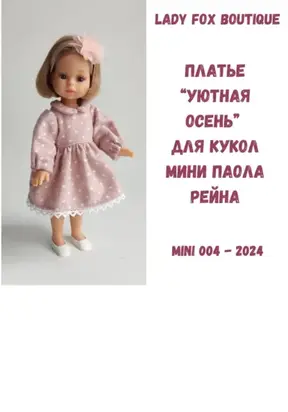 Выкройка платья «Уютная осень» для кукол мини Paola Reina