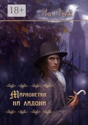 Марионетки на ладони