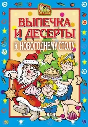 Выпечка и десерты к новогоднему столу