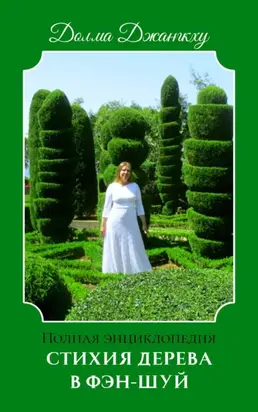Стихия Дерева в Фэн-Шуй. Полная энциклопедия