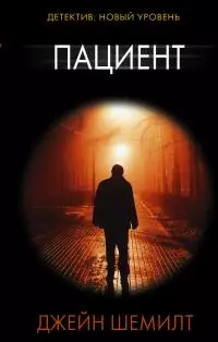 Пациент [Литрес]