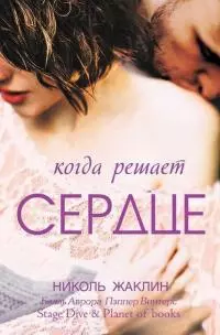 Когда решает сердце [ЛП]