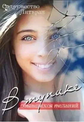 В тупике сбывшихся желаний