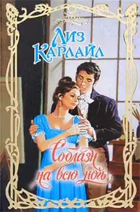 Соблазн на всю ночь