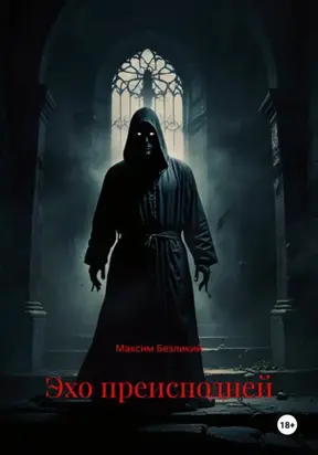 Эхо Преисподней