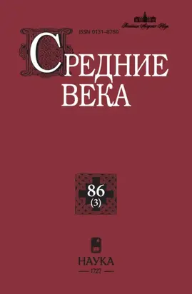 Средние века. Исследования по истории Средневековья и раннего Нового времени. Выпуск 86 (3)