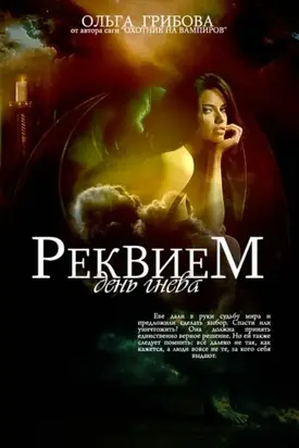 Реквием. День гнева