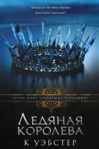 Ледяная королева [ЛП]