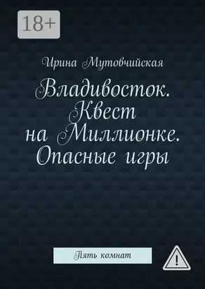 Владивосток. Квест на Миллионке. Опасные игры. Пять комнат