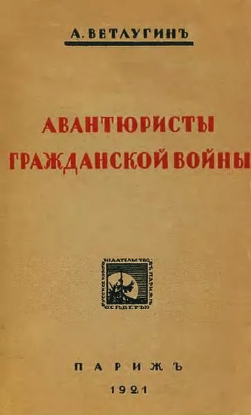 Авантюристы гражданской войны