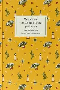 Старинные рождественские рассказы русских писателей [сборник]