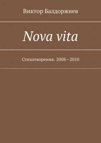 Nova vita. Стихотворения. 2008—2010