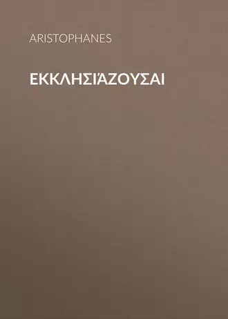 Εκκλησιάζουσαι