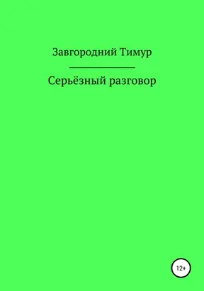 Серьёзный разговор