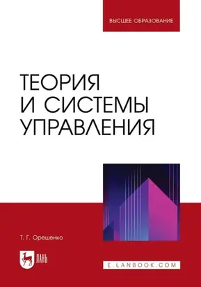 Теория и системы управления. Учебное пособие для вузов