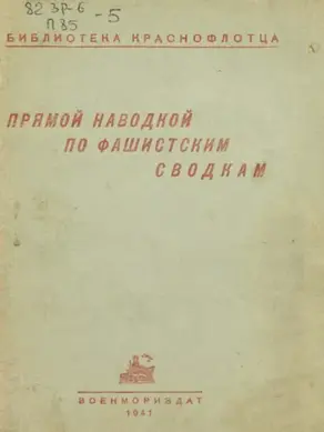 Прямой наводкой по фашистским сводкам
