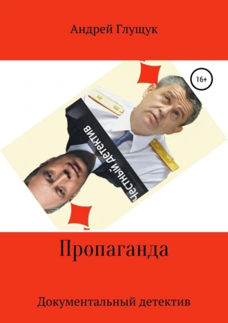 Пропаганда