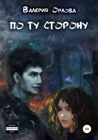 По ту сторону