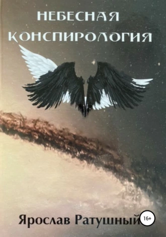 Небесная конспирология