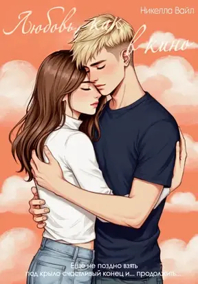 ЛЮБОВЬ, КАК В КИНО