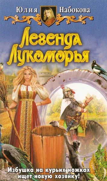 Легенда Лукоморья.