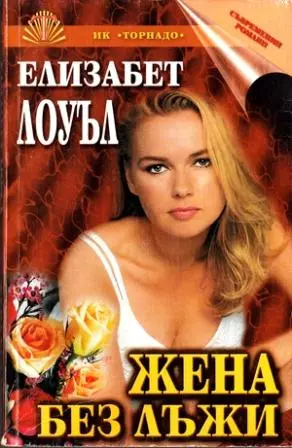 Жена без лъжи