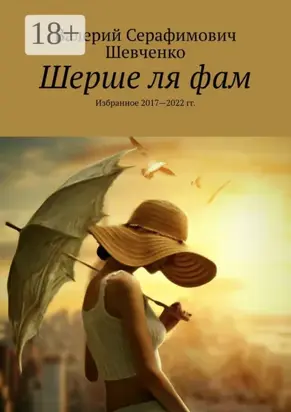 Шерше ля фам. Избранное 2017—2022 гг.