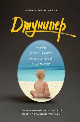 Джунипер [История девочки, которая появилась на свет слишком рано]