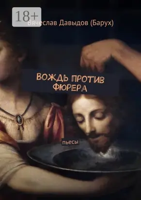 Вождь против фюрера. Пьесы