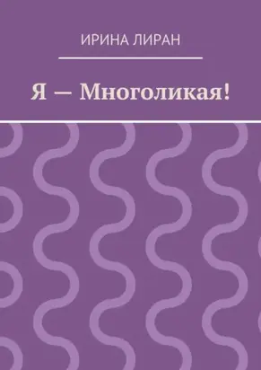 Я – Многоликая!