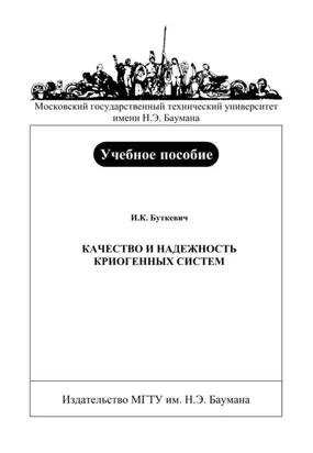 Качество и надежность криогенных систем