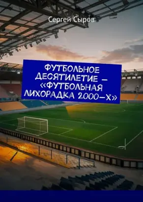 Футбольное десятилетие – «Футбольная лихорадка 2000-х»
