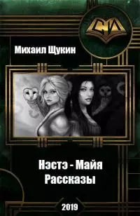 Нэстэ - Майя. Рассказы. [СИ]
