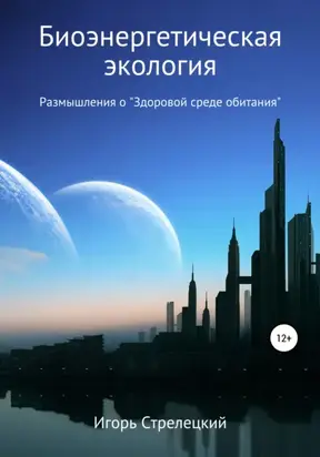 Биоэнергетическая экология. Размышления о «Здоровой среде обитания»