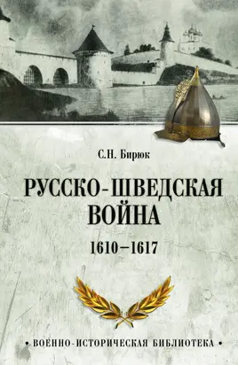 Русско-шведская война. 1610–1617