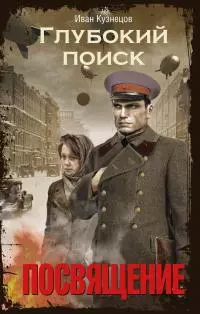 Глубокий поиск. Книга 1. Посвящение