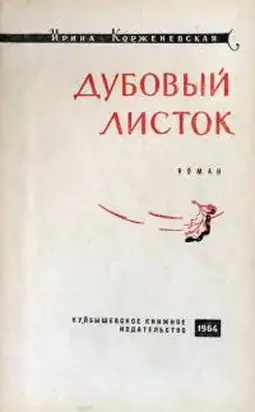 Дубовый листок