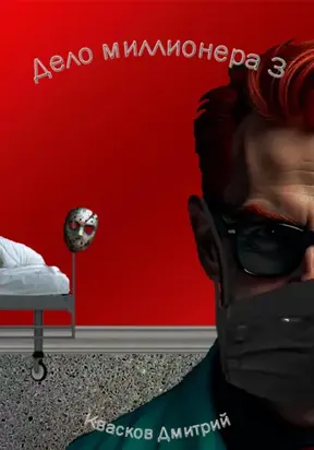 Дело миллионера 3